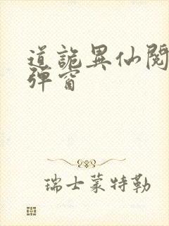 道诡异仙阅读无弹窗