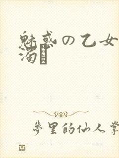 魅惑の乙女と白浊カ封面
