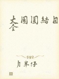 大团圆结目录大全