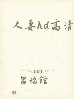 人妻hd高清