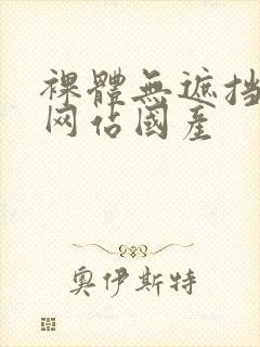 裸体无遮挡免费网站国产