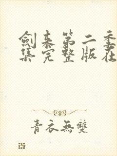 剑来第二季第八集完整版在线观看