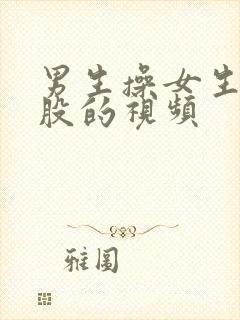 男生操女生的屁股的视频