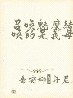 召唤魅魔结果召唤的是义母封面