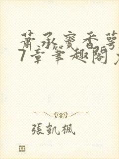 萧承窦香萼第27章笔趣阁免费阅读