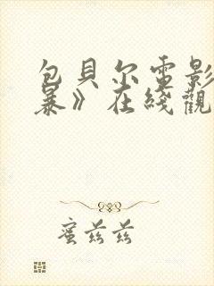 包贝尔电影《制暴》在线观看封面