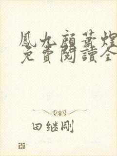 凤九颜萧煜小说免费阅读全文无弹窗