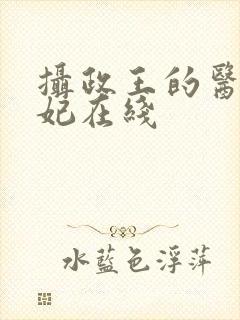 摄政王的医品狂妃在线