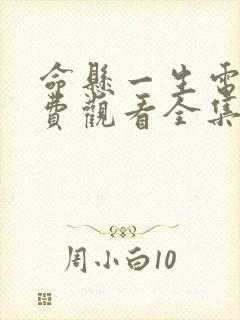 命悬一生电影免费观看全集完整版高清