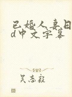 已婚人妻日本hd中文字幕