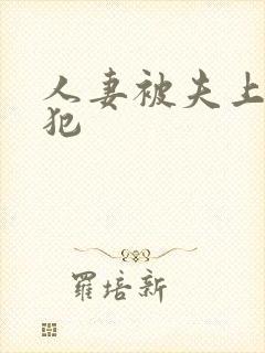 人妻被夫上司侵犯