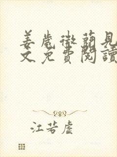 姜岁微蔺见淮全文免费阅读笔趣阁