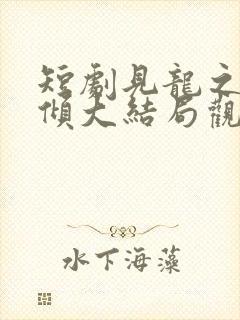 短剧见龙之挽天倾大结局观看封面