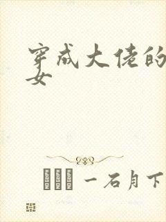 穿成大佬的小仙女封面