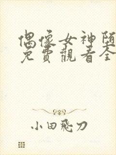 偶像女神堕落季免费观看全集动漫封面