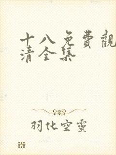 十八免费观看高清全集封面