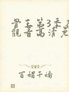 骨王第3季在线观看高清免费