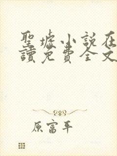 圣墟小说在线阅读免费全文