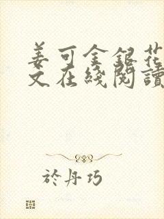 姜可金银花露原文在线阅读免费