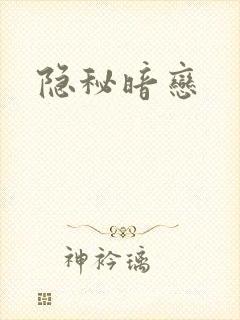 隐秘暗恋