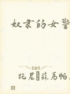奴隶的女警