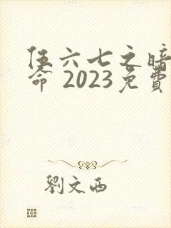 伍六七之暗影宿命 2023免费观看