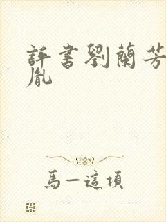 评书刘兰芳赵匡胤