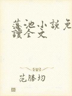 落池小说免费阅读全文封面