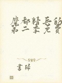 魔都精兵的奴隶第二季免费观