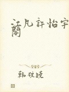 江凡许怡宇笔趣阁