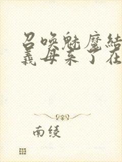 召唤魅魔结果是义母来了在线看封面