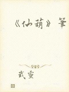 《仙葫》笔趣阁