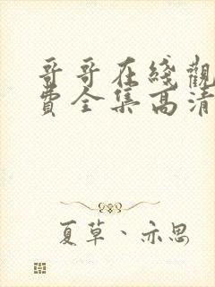 哥哥在线观看免费全集高清完整版