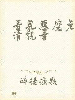 看见恶魔免费高清观看