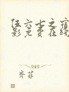 伍六七之宿命暗影免费在线观看封面