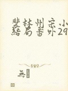 裴林州宋小微大结局番外29