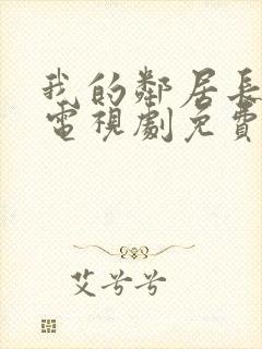 我的邻居长不大电视剧免费观看全集