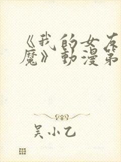 《我的女友是魅魔》动漫第一集