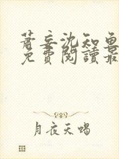 萧妄沈知鱼全文免费阅读最新章节