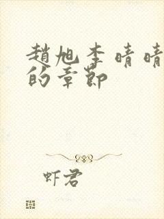 赵旭李晴晴最新的章节