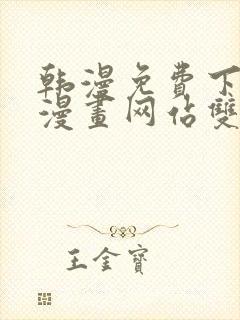 韩漫免费下拉式漫画网站双男主