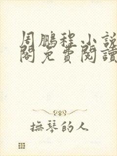 周鹏程小说笔趣阁免费阅读最新章节封面