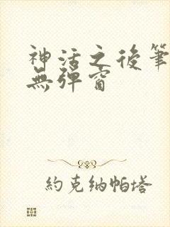 神活之后笔趣阁无弹窗