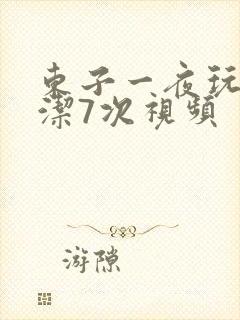 东子一夜玩弄白洁7次视频