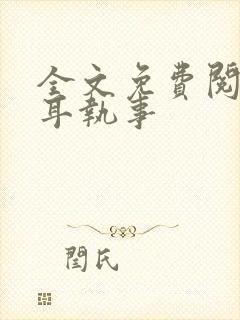 全文免费阅读垂耳执事