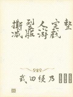 撕裂人完整未删减版游戏封面