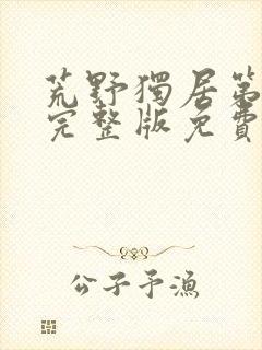 荒野独居第八季完整版免费