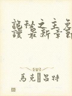 诡秘之主免费阅读 最新章节 无弹窗封面