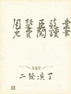 周楚臣苏棠小说免费阅读笔趣阁封面