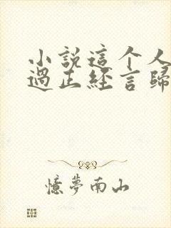 小说这个人仙太过正经言归正传作者